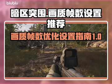 暗区突围🔥PC端超高帧率画质设置秘籍！截图1