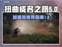 扭曲成名之路🔥加速器推荐，玩游戏必备！