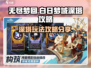 无尽梦回🔥白日梦域深塔玩法攻略✨