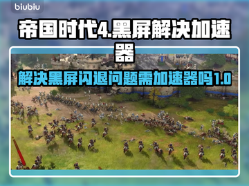 帝国时代4黑屏闪退？❌加速器来救场！🚀截图1