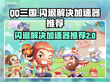 QQ三国🔥闪退解决+加速器推荐🎮截图1