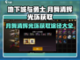 地下城与勇士手游🔥月舞清辉光环获取途径大揭秘！