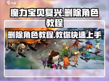 魔力宝贝复兴版❌角色教程，快速删除角色方法🎉截图1