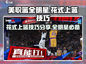 美职篮全明星🔥花式上篮技巧大揭秘🏀截图1