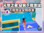 元梦之星手游🔥安卓版下载安装教程来啦！