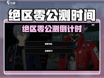 🎮《绝区零》公测倒计时！还有多久上线？截图1