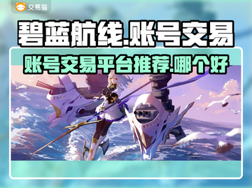 碧蓝航线日服账号交易📖安全平台推荐🔥截图1