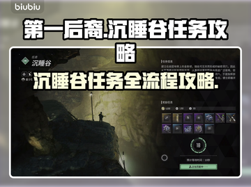 第一后裔沉睡谷🔥超详细任务流程攻略🎮截图1