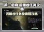 第一后裔沉睡谷🔥超详细任务流程攻略🎮