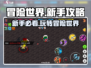 冒险世界🔥新手必看！快速上手攻略🎉