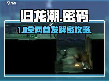 🔥归龙潮密码箱全解密！🎮截图1