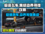 极品飞车集结🔥边界在哪？手把手教你快速寻找！