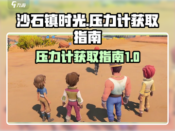 沙石镇时光💥压力计获取攻略，玩家必看！截图1