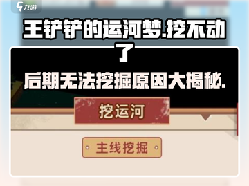 王铲铲的运河梦🔥后期不能挖了？原因在这里！截图1