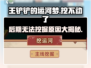 王铲铲的运河梦🔥后期不能挖了？原因在这里！