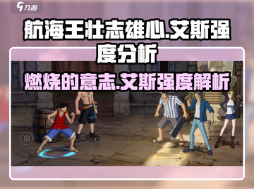 航海王壮志雄心🔥艾斯强度分析来了！截图1