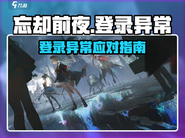 🎮《忘却前夜》登录异常？速看解决方法！截图1