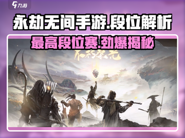 永劫无间手游🔥最高段位赛曝光，这些段位才叫高手！截图1