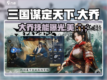 三国谋定天下🔥大乔技能全解析，美少女战士助你称霸战场！截图1