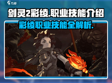 剑灵2彩绫🔥职业技能全解析玩转彩绫必备！截图1
