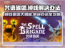 咒语旅团掉线？❌这些问题让你玩不痛快！游戏技巧大公开🔥