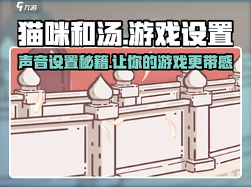 猫咪和汤游戏声音设置大揭秘！🔊快来调整你的游戏体验吧！🎮截图1
