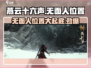燕云十六声💥无面人隐藏位置大曝光！🔥