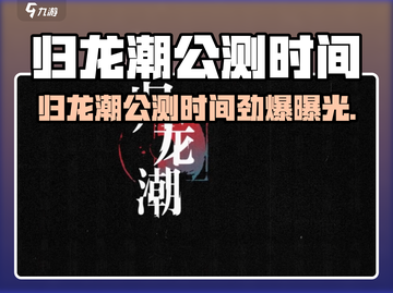 🔥归龙潮公测时间曝光！🎮截图1