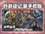 吟游战记🔥新手必看！极速上手攻略🎉
