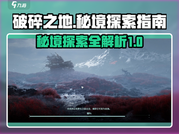 破碎之地🔥首个秘境探索全攻略🎮截图1