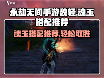 永劫无间手游🔥魏轻魂玉搭配攻略💡助你战力飙升！截图1