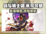 剑与骑士团🔥米可可萝技能全面解析！