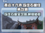 燕云十六声🔥石板任务超简单攻略！💡