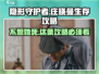 隐形守护者🔥庄晓曼不死攻略💡带你揭秘生存之道！