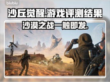 沙丘觉醒游戏测评：震撼🔥不容错过！截图1