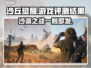沙丘觉醒游戏测评：震撼🔥不容错过！