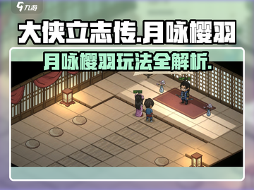 大侠立志传🔥月咏樱羽玩法攻略来了！截图1