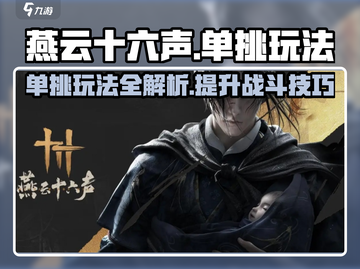 燕云十六声🔥单挑玩法大全，高手必看！截图1