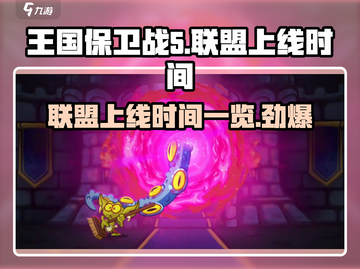 王国保卫战5联盟🔥上线时间大曝光！💡截图1