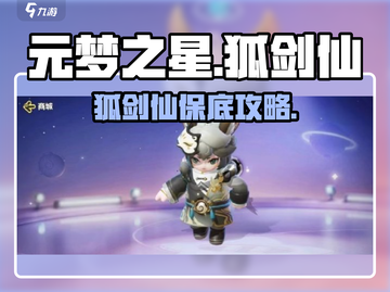 元梦之星狐剑仙皮肤保底攻略✨截图1