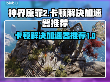 神界原罪2卡顿🔥用这款加速器秒解决！截图1