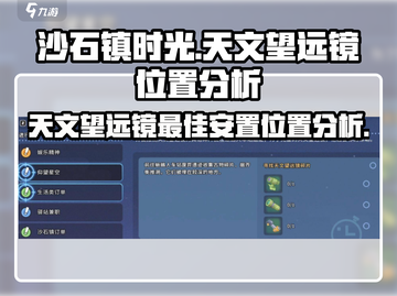 沙石镇时光🎉：天文望远镜最佳位置揭秘！截图1