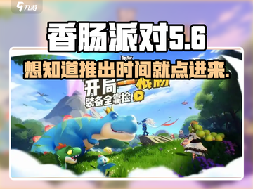 香肠派对上线时间🔥超全推出时间表陪你玩转🎉截图1