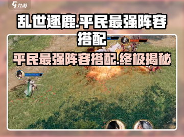 乱世逐鹿平民最强🔥阵容搭配，轻松碾压对手！截图1