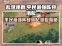乱世逐鹿平民最强🔥阵容搭配，轻松碾压对手！