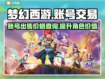梦幻西游账号出售🔥教你快速变现💰截图1