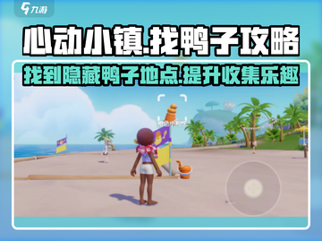心动小镇💎找鸭子攻略📍超全地点汇总！截图1