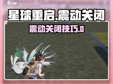 🎮《星球重启》震动关闭技巧！一秒解决超简单💥截图1
