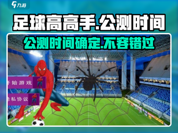 《足球高高手》🔥公测时间大曝光！💥截图1