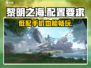 黎明之海💥多少G？低配手机能玩黎明之海吗？